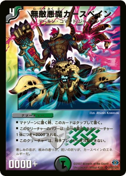 画像1: 【極神編 第1弾】無敵悪魔カースペイン DM24_S10/S10 (1)