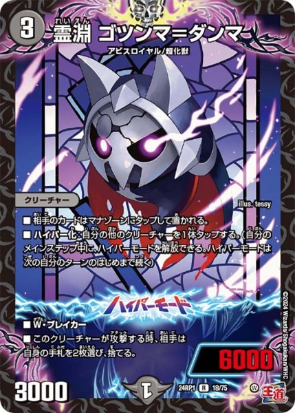 画像1: 【デーモン・オブ・ハイパームーン】霊淵ゴツンマ＝ダンマ 24RP1_18/75 (1)