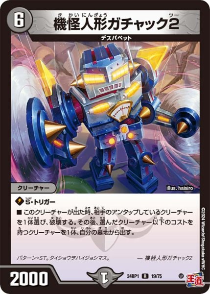 画像1: 【デーモン・オブ・ハイパームーン】機怪人形ガチャック2 24RP1_19/75 (1)