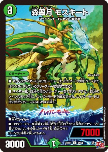 画像1: 【デーモン・オブ・ハイパームーン】森翠月モスキート 24RP1_24/75 (1)
