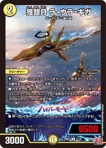 画像1: 【デーモン・オブ・ハイパームーン】獲銀月ラ・ウラ・ギガ 24RP1_27/75 (1)