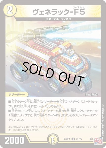 画像1: 【デーモン・オブ・ハイパームーン】ヴェネラック-F5 24RP1_31/75 (1)