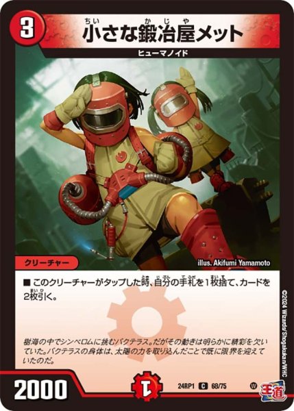 画像1: 【デーモン・オブ・ハイパームーン】小さな鍛冶屋メット 24RP1_68/75 (1)