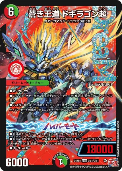 画像1: 【デーモン・オブ・ハイパームーン】蒼き王道ドギラゴン超 24RP1_1/1 (1)