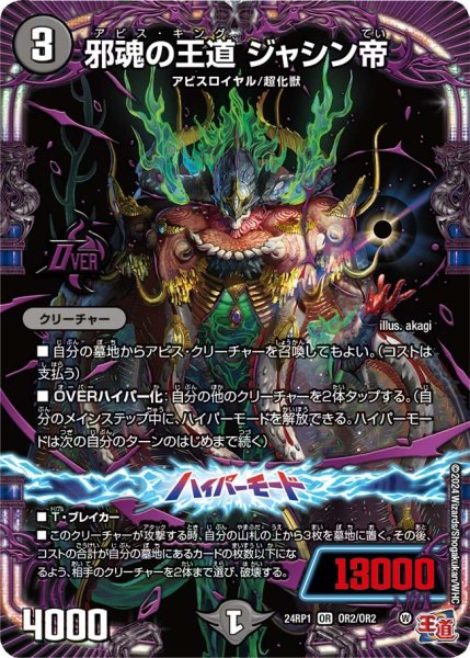 画像1: 【デーモン・オブ・ハイパームーン】邪魂の王道ジャシン帝 24RP1_OR2/OR2 (1)