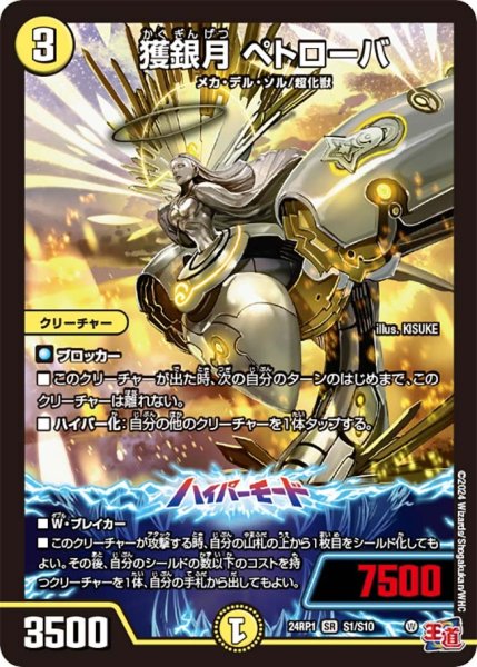画像1: 【デーモン・オブ・ハイパームーン】獲銀月ペトローバ 24RP1_S1/S10 (1)