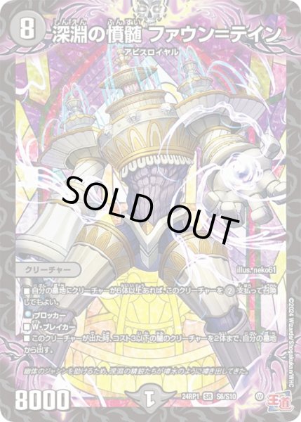 画像1: 【デーモン・オブ・ハイパームーン】深淵の憤髄ファウン＝テイン 24RP1_S6/S10 (1)