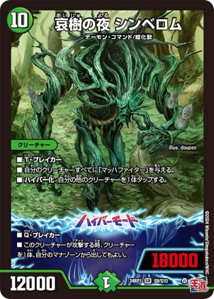 画像1: 【デーモン・オブ・ハイパームーン】哀樹の夜シンベロム 24RP1_S9/S10 (1)
