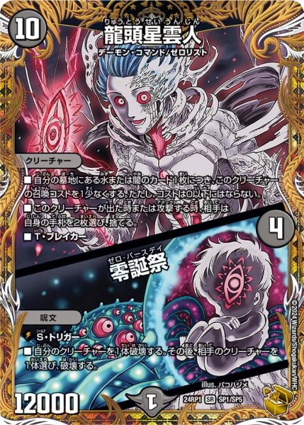 画像1: 【デーモン・オブ・ハイパームーン】龍頭星雲人/零誕祭 24RP1_SP1/SP5 (1)