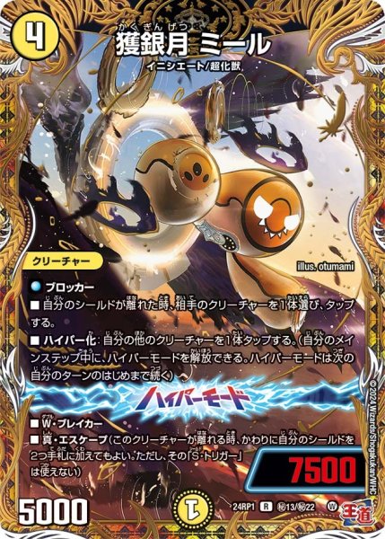 画像1: 【デーモン・オブ・ハイパームーン】獲銀月ミール 24RP1_秘13/秘22 (1)