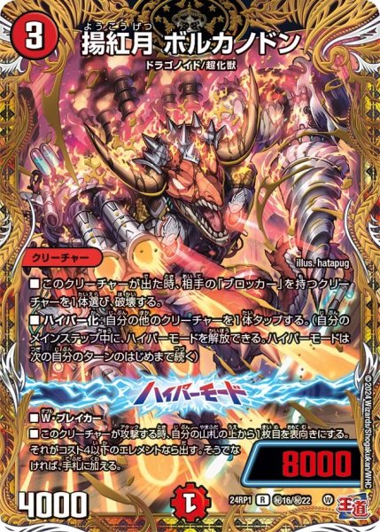 画像1: 【デーモン・オブ・ハイパームーン】揚紅月ボルカノドン 24RP1_秘16/秘22 (1)