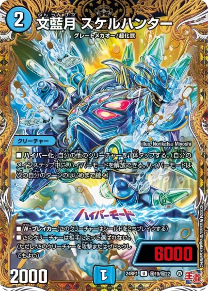 画像1: 【デーモン・オブ・ハイパームーン】文藍月スケルハンター 24RP1_秘19/秘22 (1)