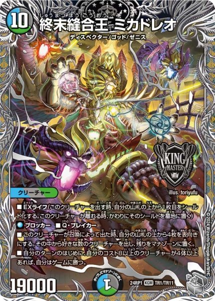 画像1: 【デーモン・オブ・ハイパームーン】終末縫合王ミカドレオ 24RP1_TR1/TR11 (1)