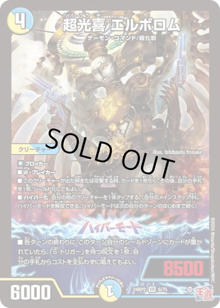 画像1: 【カイザー・オブ・ハイパードラゴン】超光喜エルボロム 24RP2_6/75 (1)