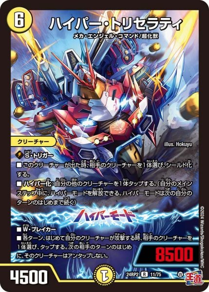 画像1: 【カイザー・オブ・ハイパードラゴン】ハイパー・トリセラティ 24RP2_11/75 (1)