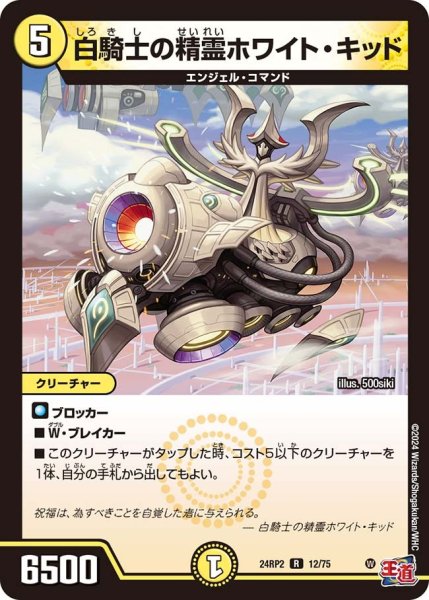画像1: 【カイザー・オブ・ハイパードラゴン】白騎士の精霊ホワイト・キッド 24RP2_12/75 (1)