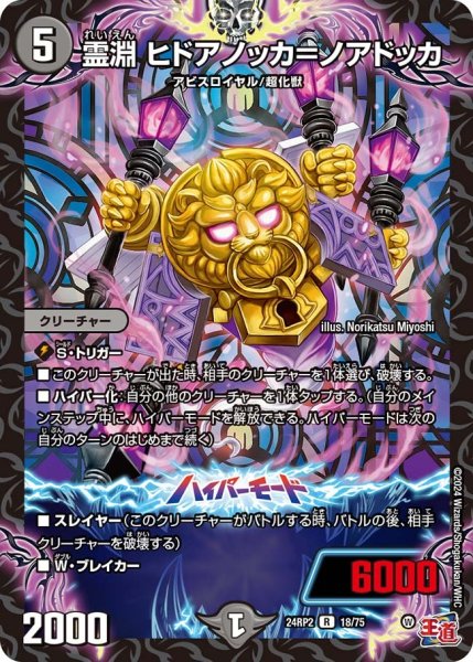画像1: 【カイザー・オブ・ハイパードラゴン】霊淵ヒドアノッカ＝ノアドッカ 24RP2_18/75 (1)