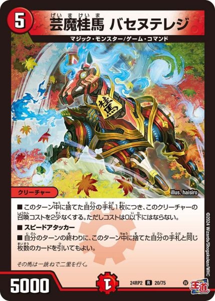 画像1: 【カイザー・オブ・ハイパードラゴン】芸魔桂馬バセヌテレジ 24RP2_20/75 (1)