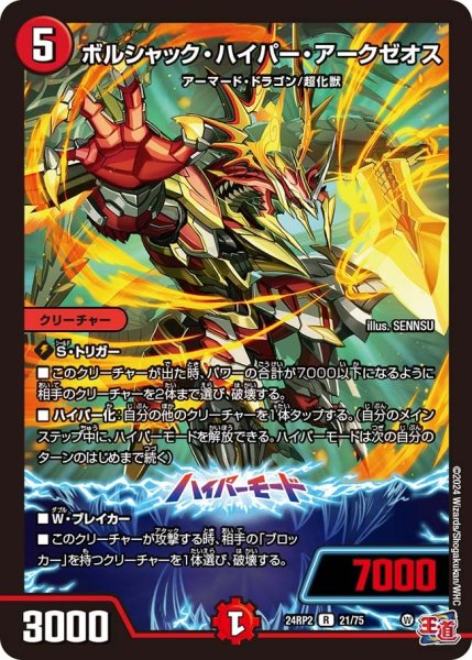 画像1: 【カイザー・オブ・ハイパードラゴン】ボルシャック・ハイパー・アークゼオス 24RP2_21/75 (1)