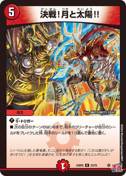 画像1: 【カイザー・オブ・ハイパードラゴン】決戦!月と太陽!! 24RP2_23/75 (1)