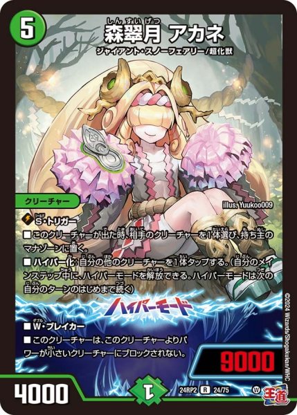 画像1: 【カイザー・オブ・ハイパードラゴン】森翠月アカネ 24RP2_24/75 (1)