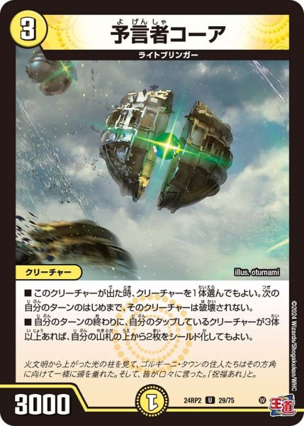 画像1: 【カイザー・オブ・ハイパードラゴン】予言者コーア 24RP2_29/75 (1)