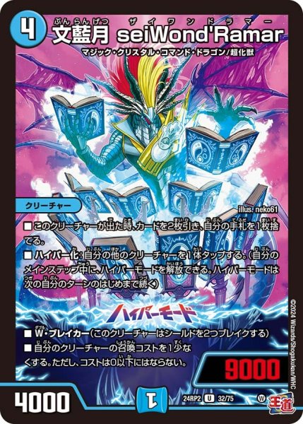 画像1: 【カイザー・オブ・ハイパードラゴン】文藍月seiWond'Ramar 24RP2_32/75 (1)