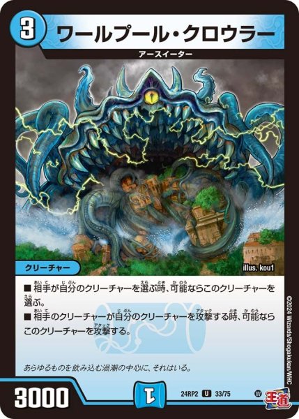 画像1: 【カイザー・オブ・ハイパードラゴン】ワールプール・クロウラー 24RP2_33/75 (1)