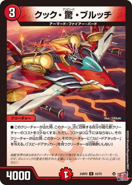 画像1: 【カイザー・オブ・ハイパードラゴン】クック・驚・ブルッチ 24RP2_43/75 (1)