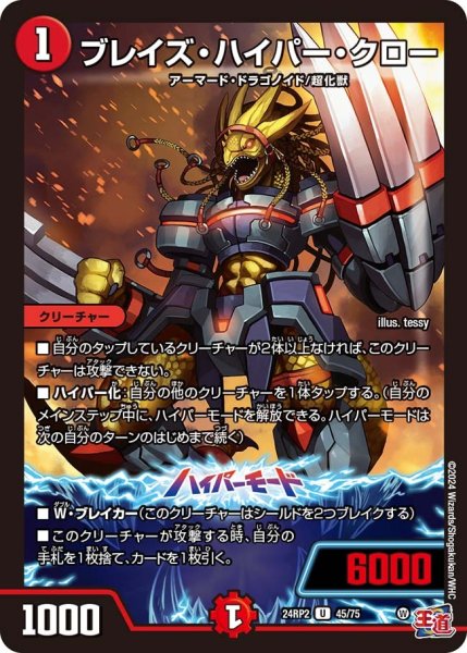 画像1: 【カイザー・オブ・ハイパードラゴン】ブレイズ・ハイパー・クロー 24RP2_45/75 (1)