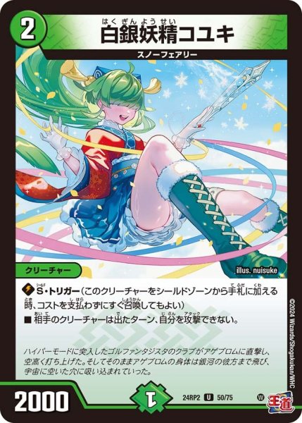 画像1: 【カイザー・オブ・ハイパードラゴン】白銀妖精コユキ 24RP2_50/75 (1)