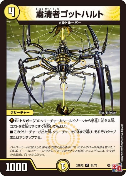 画像1: 【カイザー・オブ・ハイパードラゴン】粛清者ゴットハルト 24RP2_51/75 (1)