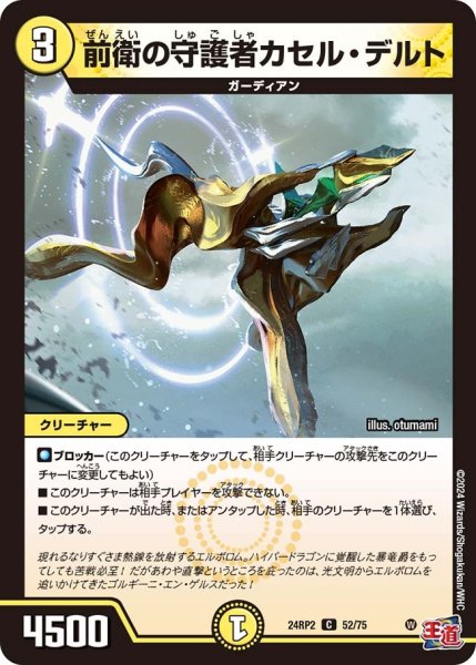 画像1: 【カイザー・オブ・ハイパードラゴン】前衛の守護者カセル・デルト 24RP2_52/75 (1)