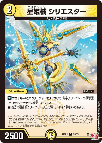 画像1: 【カイザー・オブ・ハイパードラゴン】星姫械シリエスター 24RP2_53/75 (1)