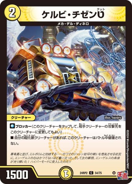 画像1: 【カイザー・オブ・ハイパードラゴン】ケルビ・チゼン? 24RP2_54/75 (1)