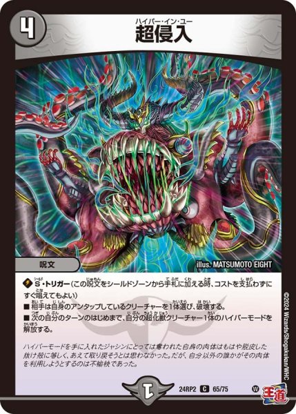 画像1: 【カイザー・オブ・ハイパードラゴン】超侵入 24RP2_65/75 (1)
