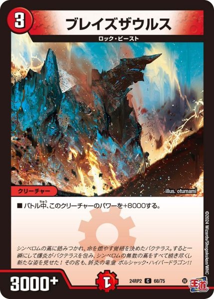画像1: 【カイザー・オブ・ハイパードラゴン】ブレイズザウルス 24RP2_68/75 (1)