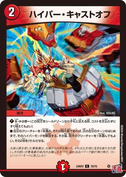 画像1: 【カイザー・オブ・ハイパードラゴン】ハイパー・キャストオフ 24RP2_70/75 (1)
