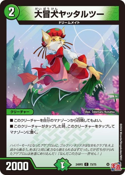 画像1: 【カイザー・オブ・ハイパードラゴン】大冒犬ヤッタルツー 24RP2_73/75 (1)