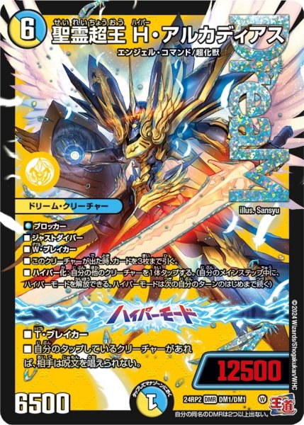 画像1: 【カイザー・オブ・ハイパードラゴン】聖霊超王H・アルカディアス 24RP2_1/1 (1)