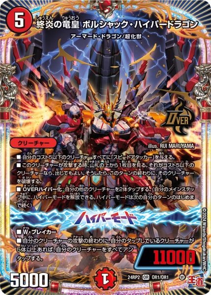 画像1: 【カイザー・オブ・ハイパードラゴン】終炎の竜皇ボルシャック・ハイパードラゴン 24RP2_OR1/OR1 (1)