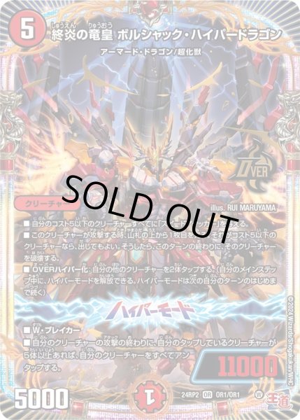 画像1: 【カイザー・オブ・ハイパードラゴン】終炎の竜皇ボルシャック・ハイパードラゴン 24RP2_OR1/OR1 (1)