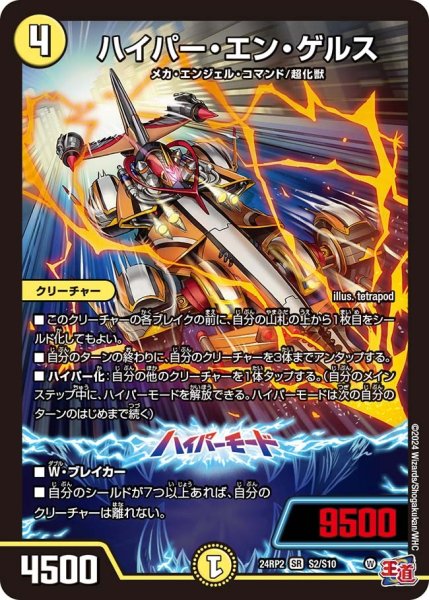 画像1: 【カイザー・オブ・ハイパードラゴン】ハイパー・エン・ゲルス 24RP2_S2/S10 (1)