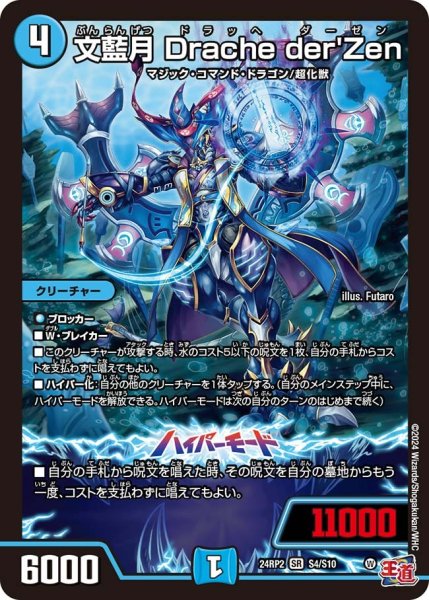 画像1: 【カイザー・オブ・ハイパードラゴン】文藍月Dracheder'Zen 24RP2_S4/S10 (1)