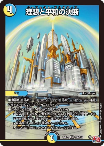 画像1: 【カイザー・オブ・ハイパードラゴン】理想と平和の決断 24RP2_S10/S10 (1)