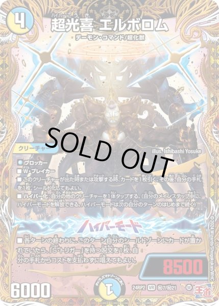 画像1: 【カイザー・オブ・ハイパードラゴン】超光喜エルボロム 24RP2_秘7/秘21 (1)