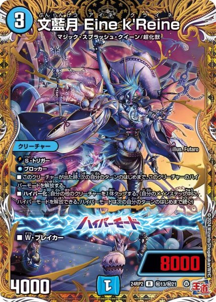 画像1: 【カイザー・オブ・ハイパードラゴン】文藍月Einek'Reine 24RP2_秘13/秘21 (1)