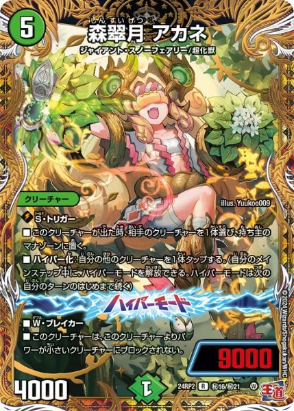 画像1: 【カイザー・オブ・ハイパードラゴン】森翠月アカネ 24RP2_秘16/秘21 (1)