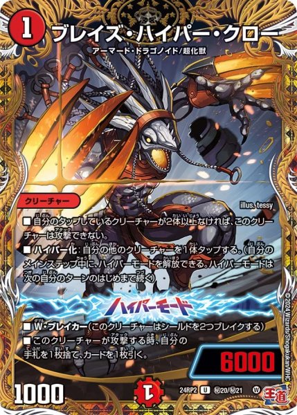 画像1: 【カイザー・オブ・ハイパードラゴン】ブレイズ・ハイパー・クロー 24RP2_秘20/秘21 (1)