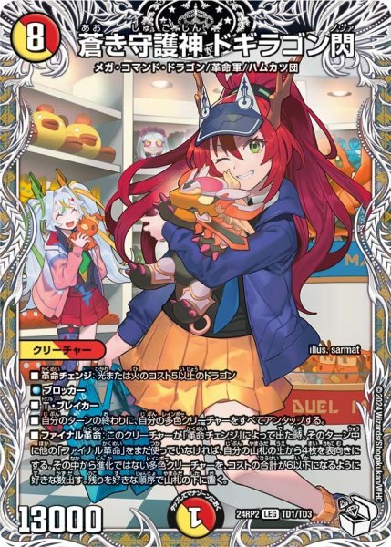 画像1: 【カイザー・オブ・ハイパードラゴン】蒼き守護神ドギラゴン閃 24RP2_TD1/TD3 (1)